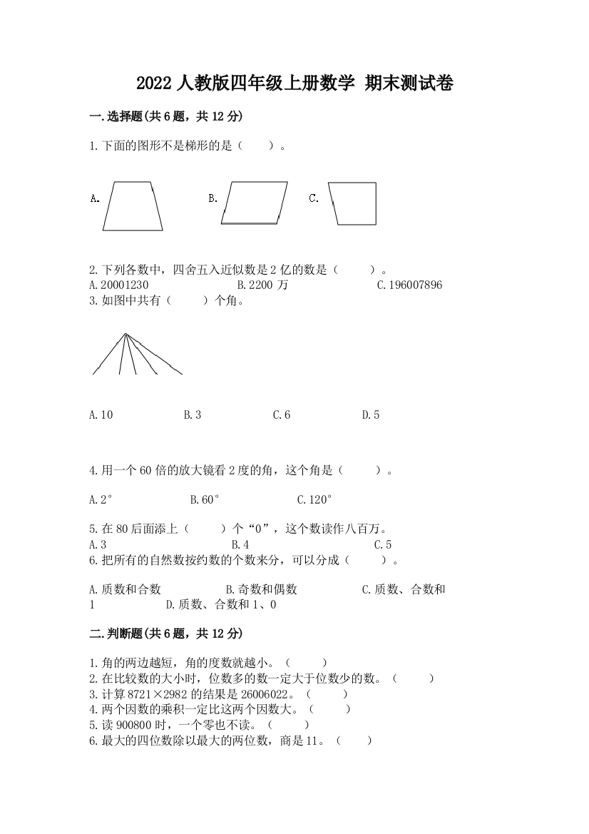 2022人教版四年级上册数学-期末测试卷含答案【轻巧夺冠】