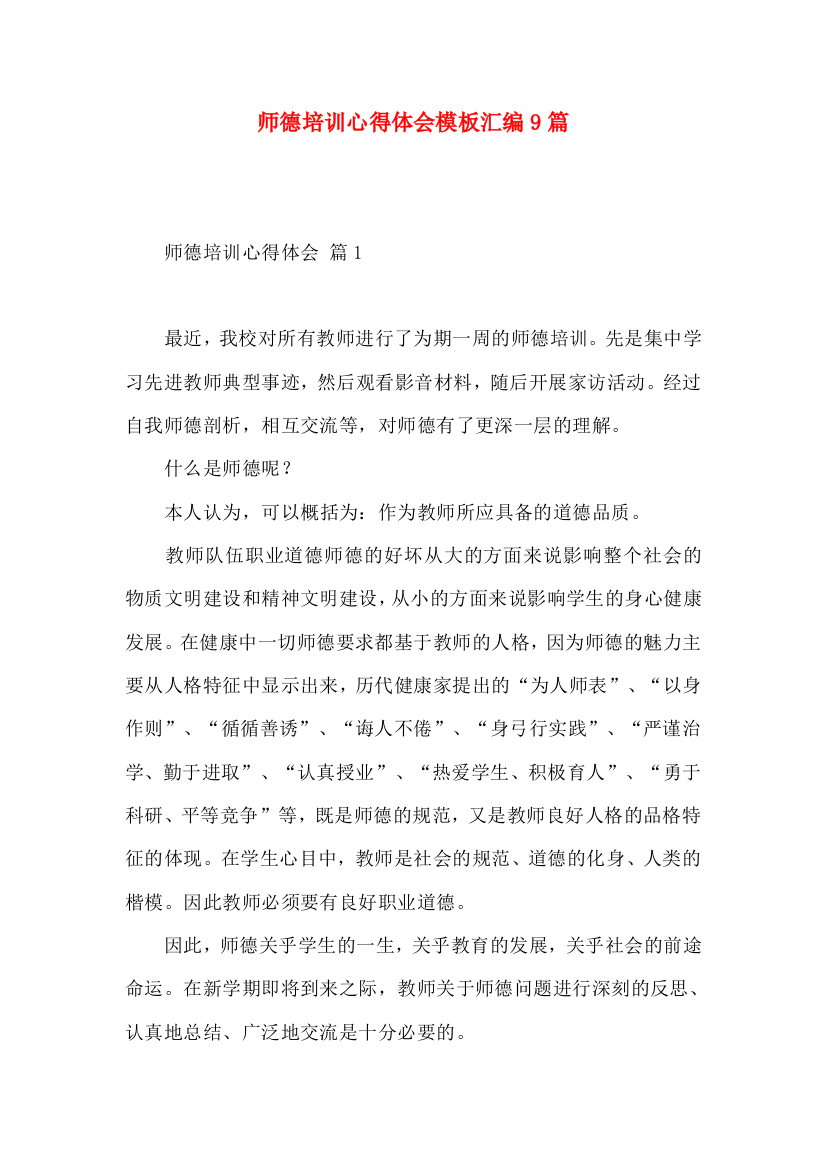 师德培训心得体会模板汇编9篇（三）