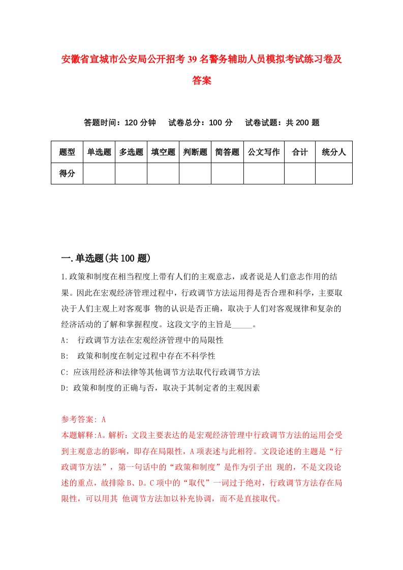 安徽省宣城市公安局公开招考39名警务辅助人员模拟考试练习卷及答案第3套