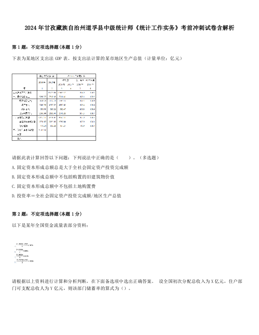 2024年甘孜藏族自治州道孚县中级统计师《统计工作实务》考前冲刺试卷含解析