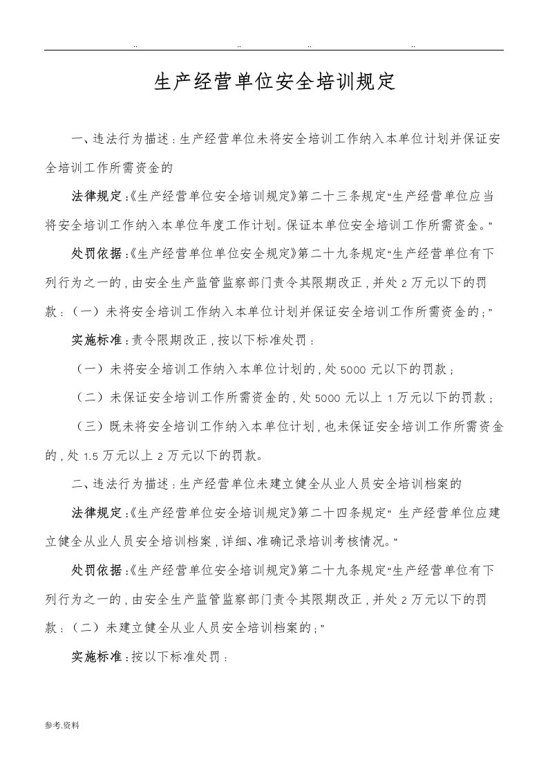 生产经营单位安全培训相关规定与处罚依据