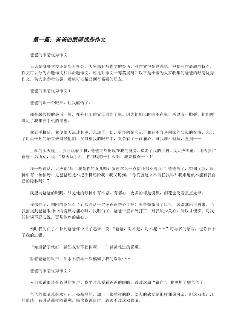 爸爸的眼睛优秀作文（合集五篇）[修改版]