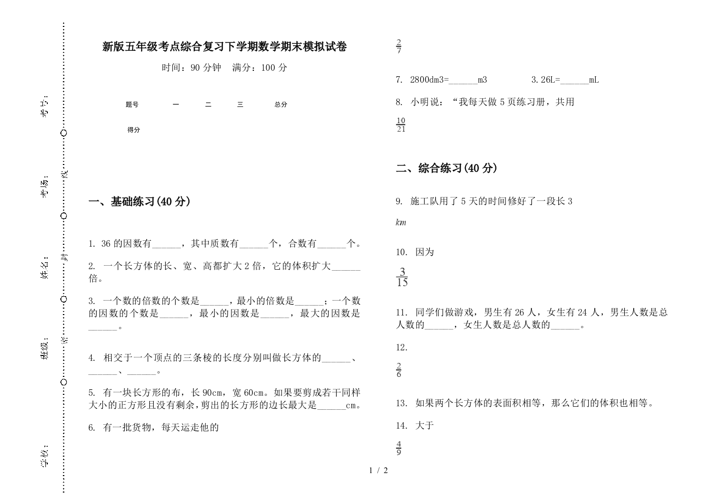 新版五年级考点综合复习下学期数学期末模拟试卷