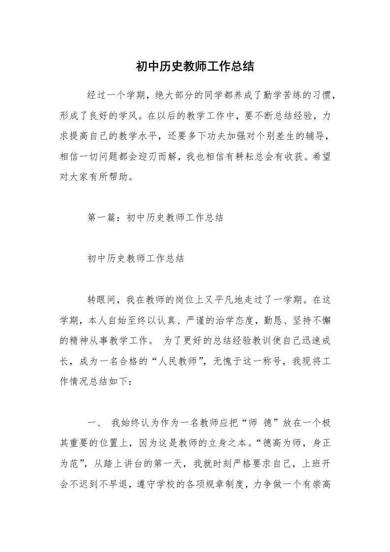 初中历史教师工作总结