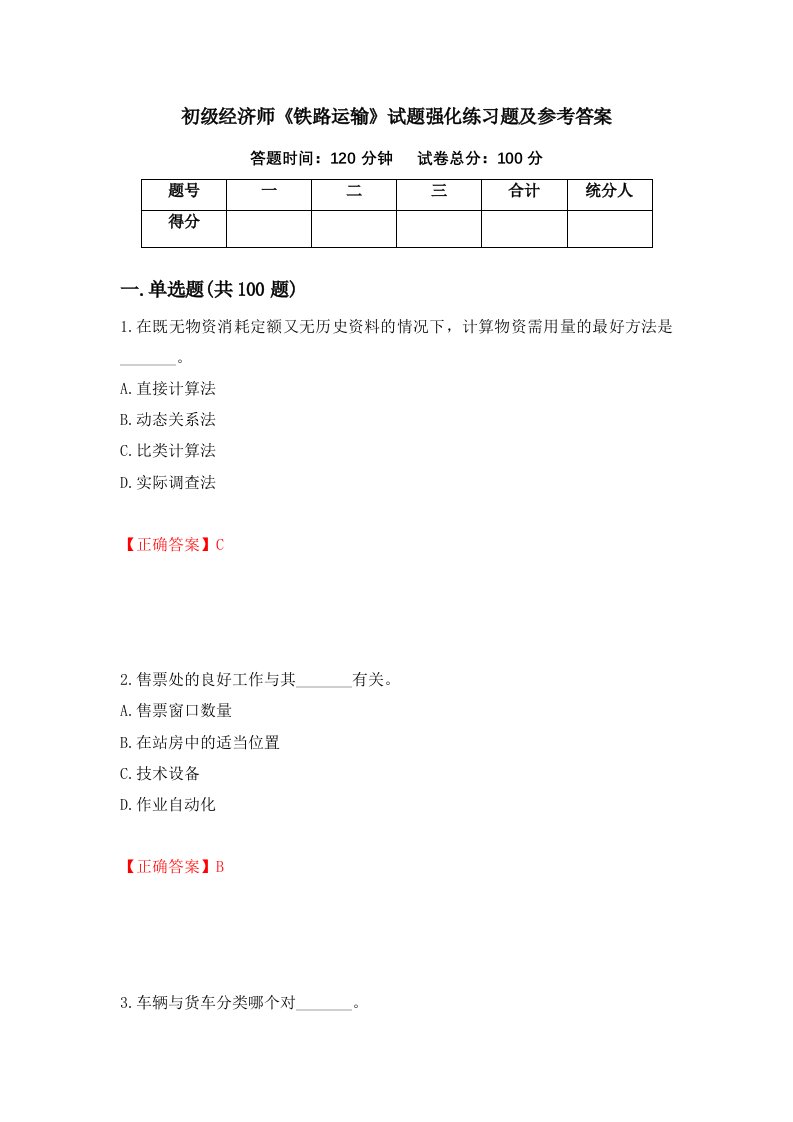 初级经济师铁路运输试题强化练习题及参考答案第74卷