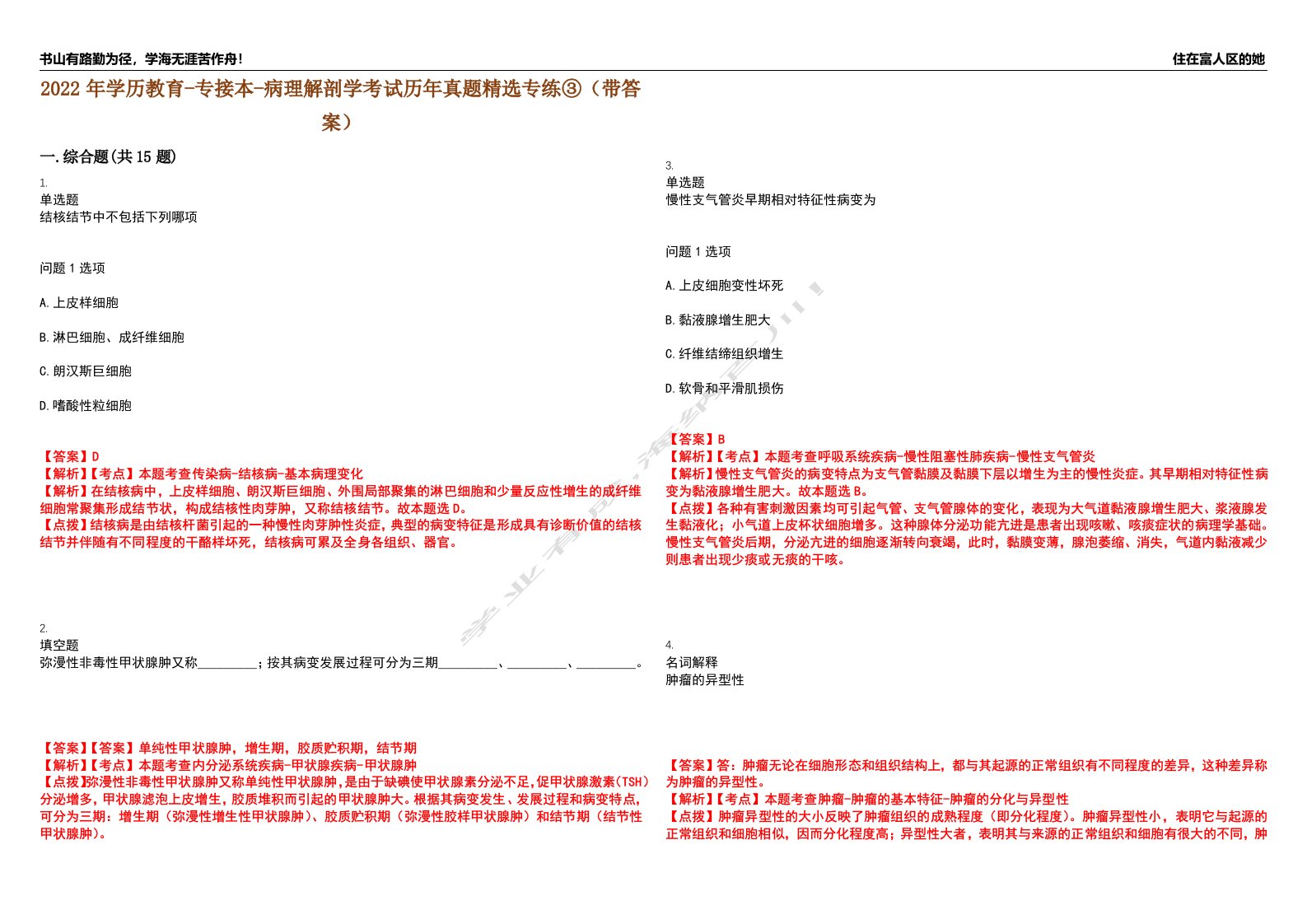 2022年学历教育-专接本-病理解剖学考试历年真题精选专练③（带答案）试卷号；71