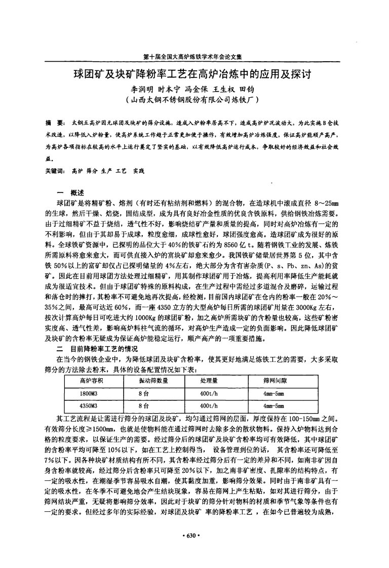 球团矿及块矿降粉率工艺在高炉冶炼中的应用及探讨