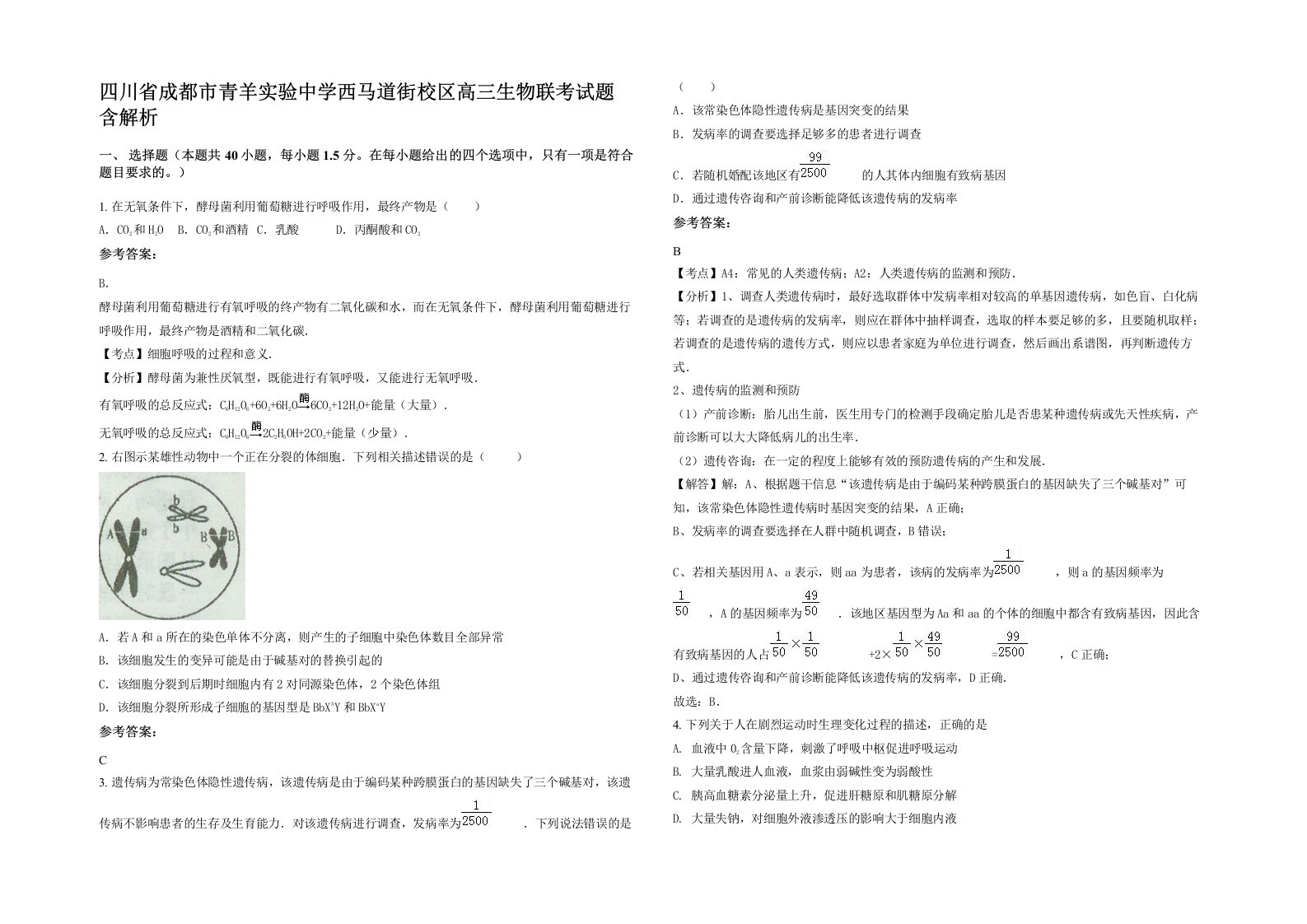 四川省成都市青羊实验中学西马道街校区高三生物联考试题含解析