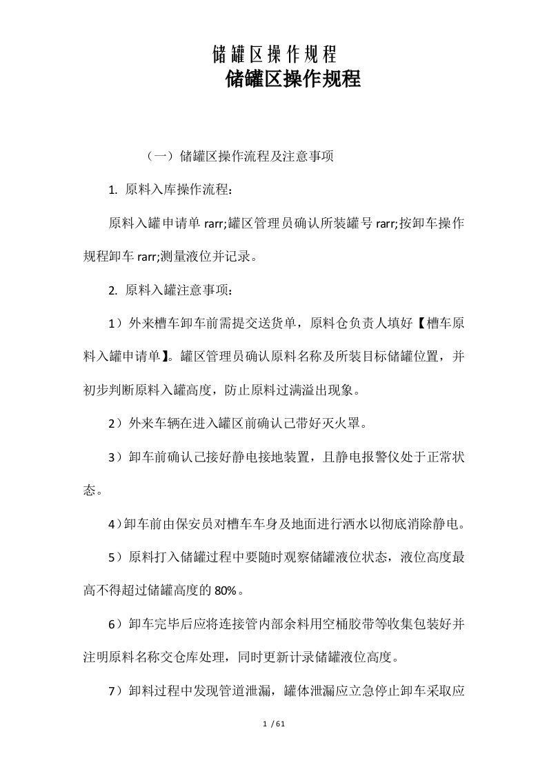 储罐区操作规程[word文档可编辑]