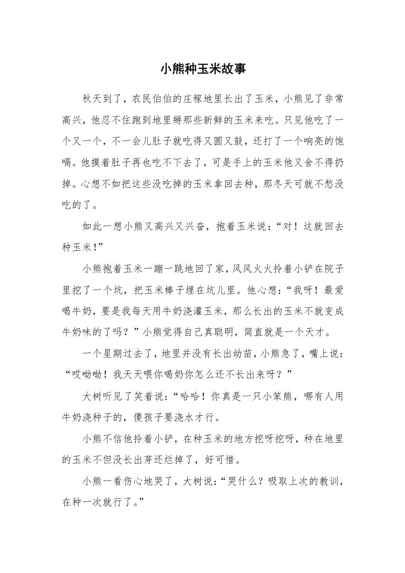 小熊种玉米故事