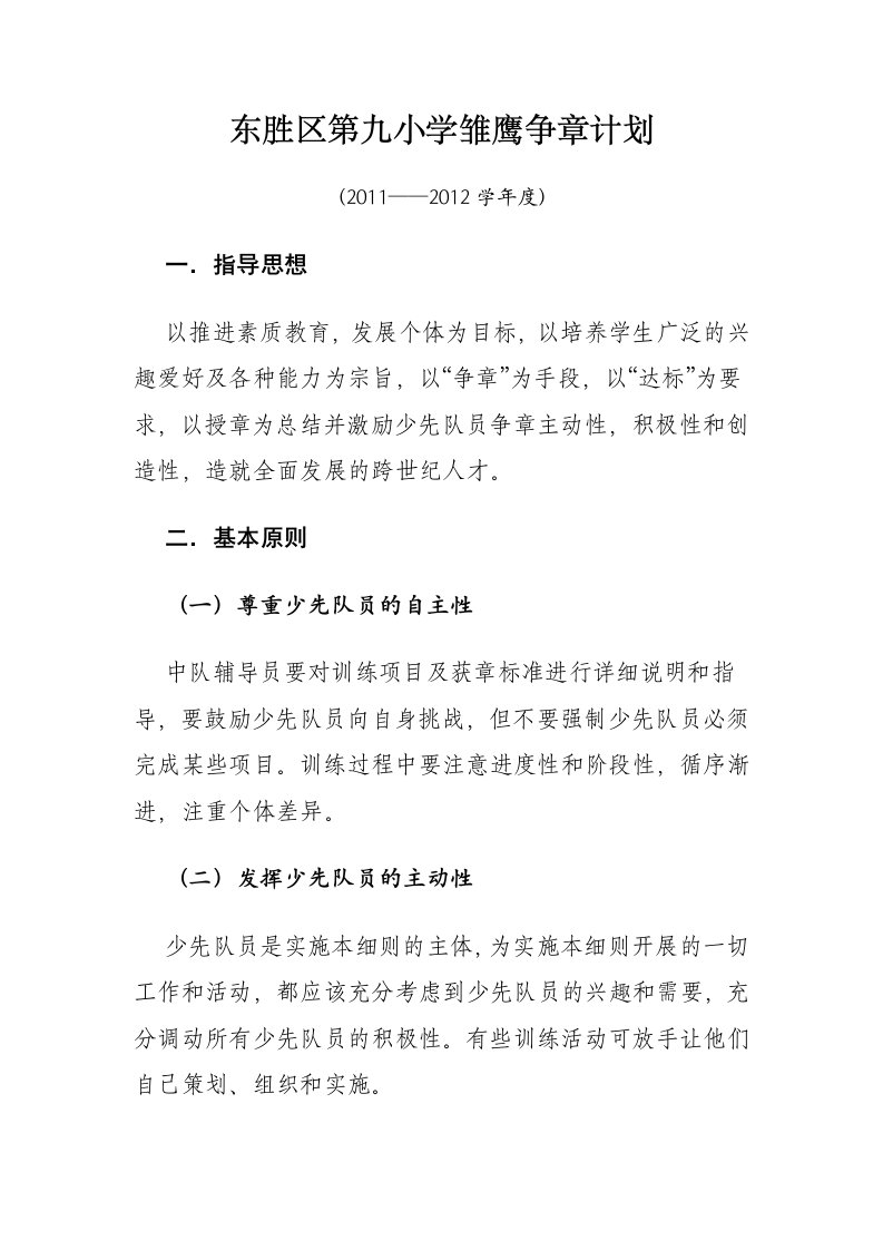 学校雏鹰争章计划