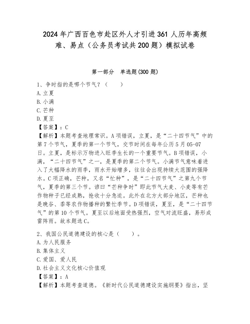 2024年广西百色市赴区外人才引进361人历年高频难、易点（公务员考试共200题）模拟试卷含答案（典型题）