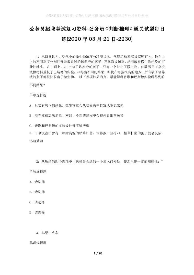 公务员招聘考试复习资料-公务员判断推理通关试题每日练2020年03月21日-2230