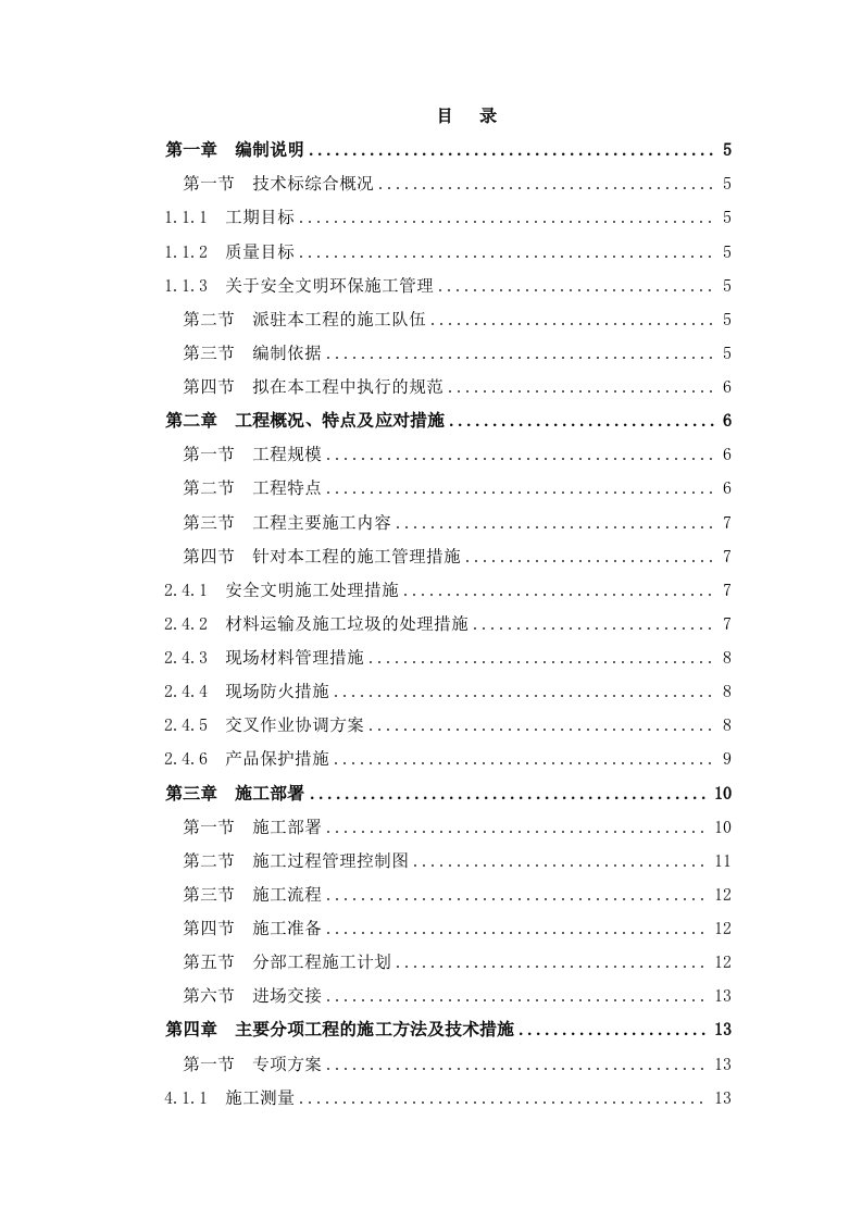 某建筑工程、售楼处及3套样板房精装修工程技术标正文