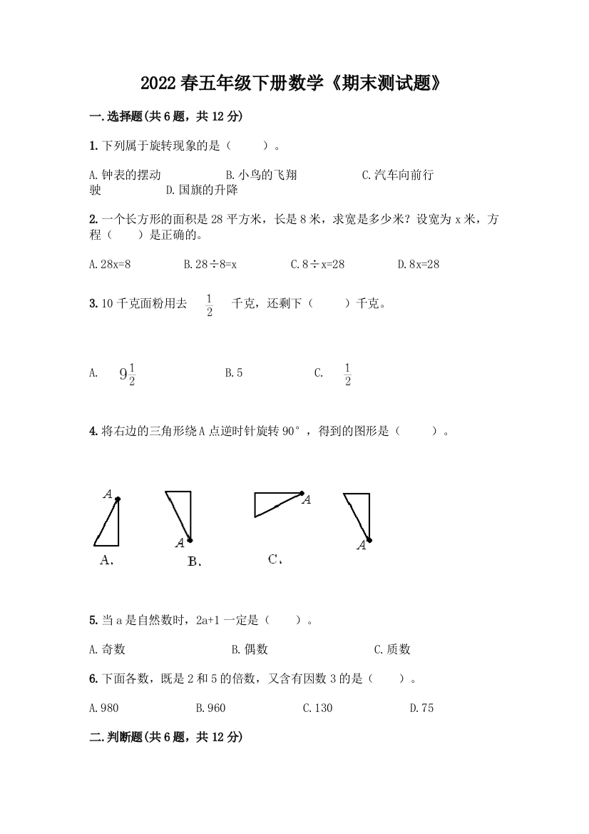 2022春五年级下册数学《期末测试题》(培优A卷)