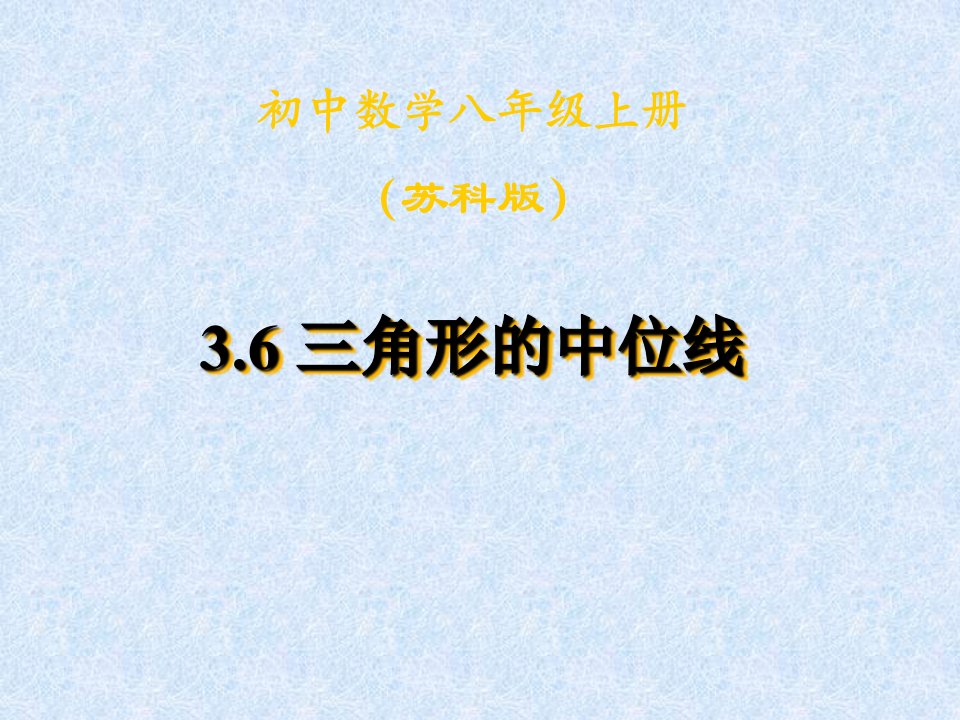 江宁区汤山中学八年级上《三角形的中位线》