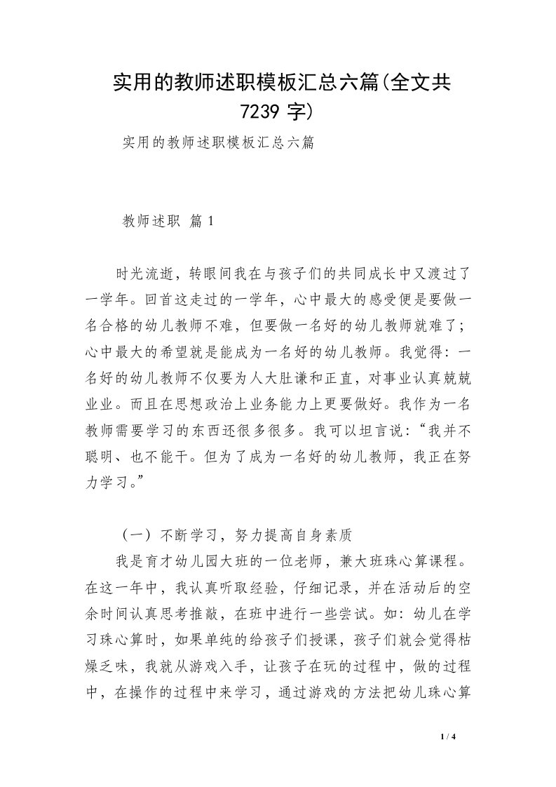 实用的教师述职模板汇总六篇(全文共7239字)