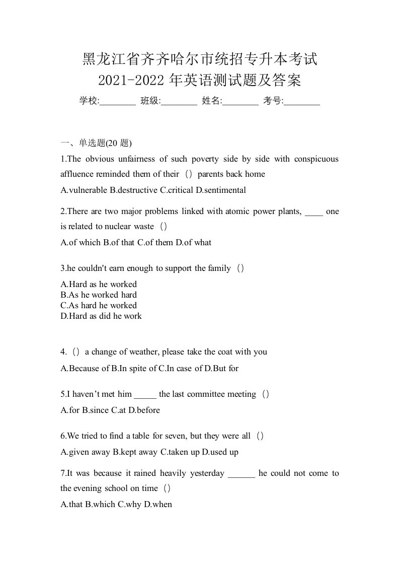 黑龙江省齐齐哈尔市统招专升本考试2021-2022年英语测试题及答案