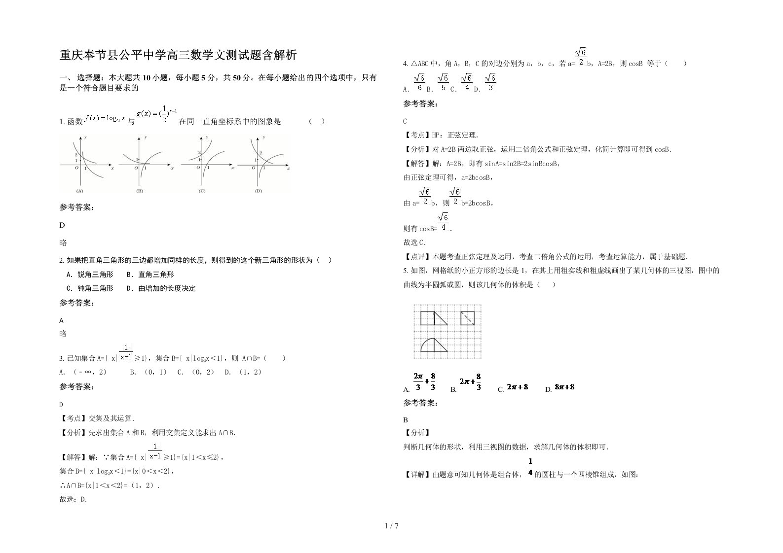 重庆奉节县公平中学高三数学文测试题含解析