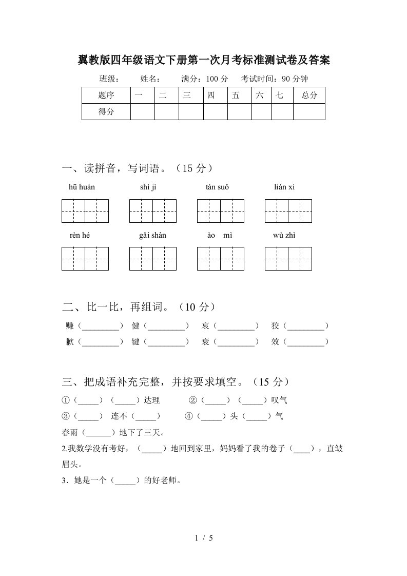 翼教版四年级语文下册第一次月考标准测试卷及答案