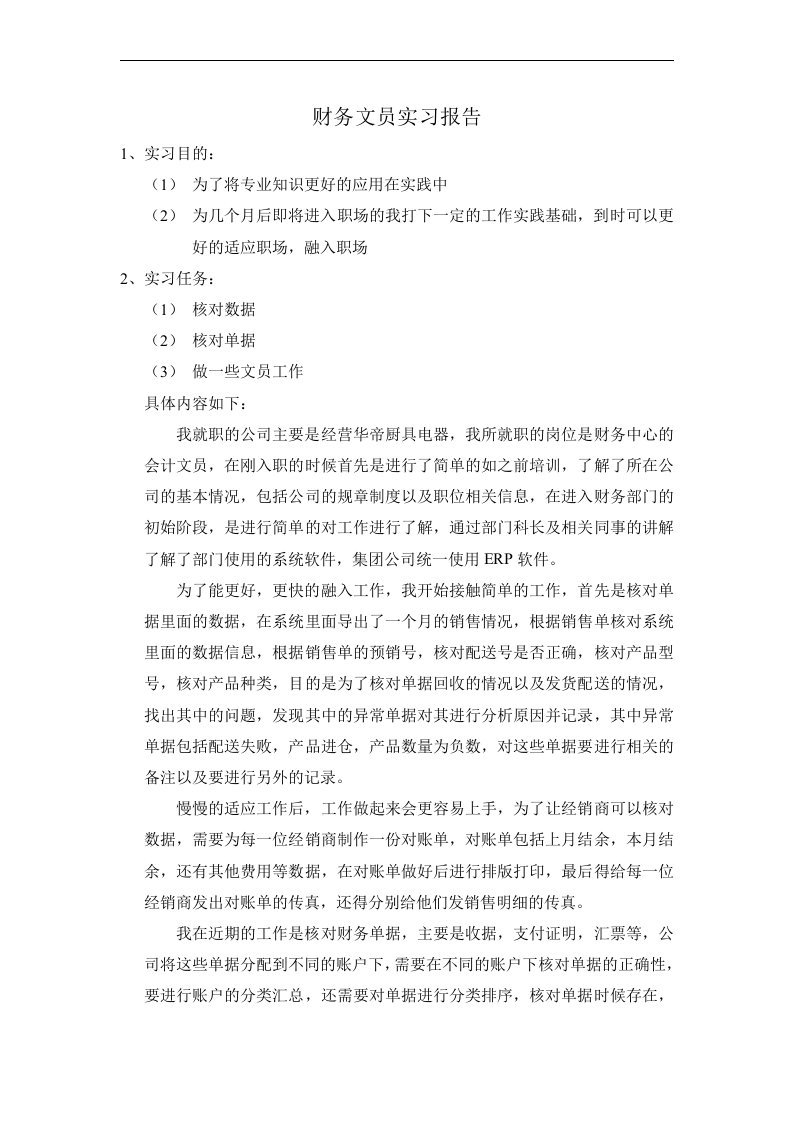 财务文员实习报告