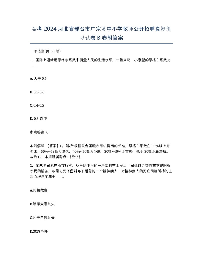 备考2024河北省邢台市广宗县中小学教师公开招聘真题练习试卷B卷附答案