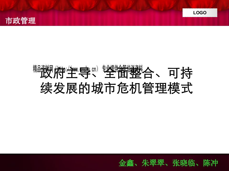 全面整合与可持续发展的城市危机管理模式