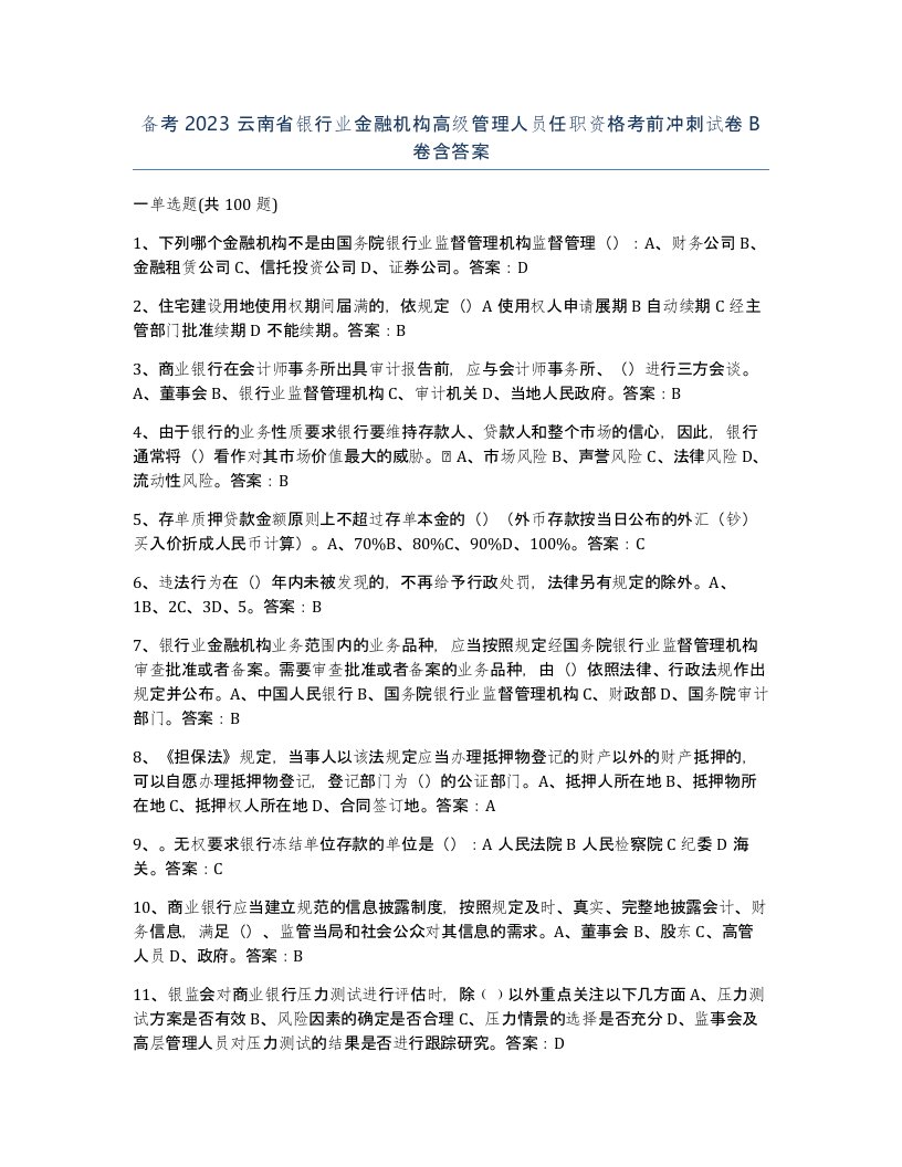 备考2023云南省银行业金融机构高级管理人员任职资格考前冲刺试卷B卷含答案