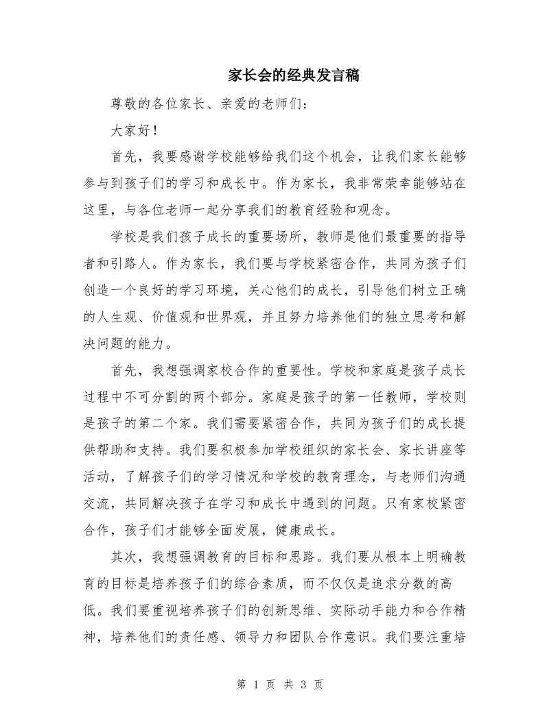 家长会的经典发言稿