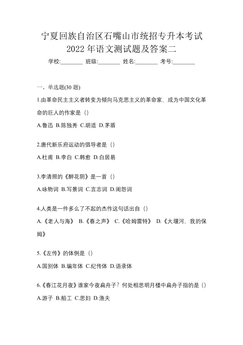 宁夏回族自治区石嘴山市统招专升本考试2022年语文测试题及答案二