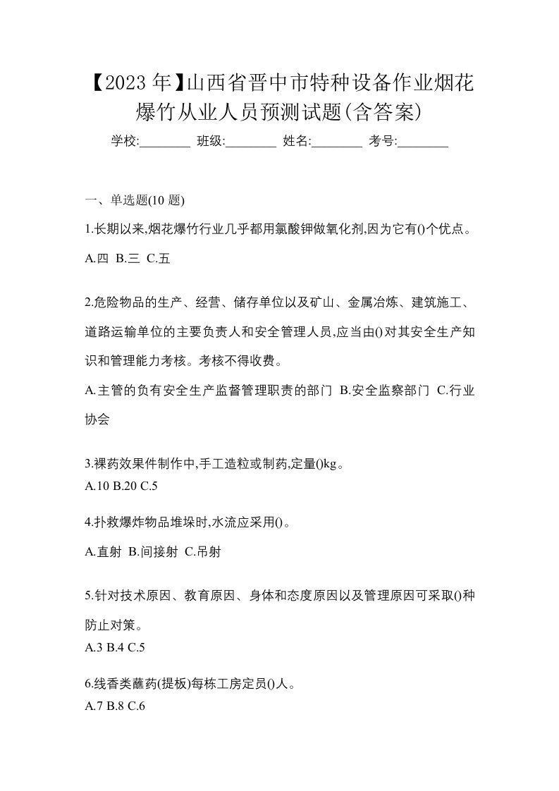 2023年山西省晋中市特种设备作业烟花爆竹从业人员预测试题含答案