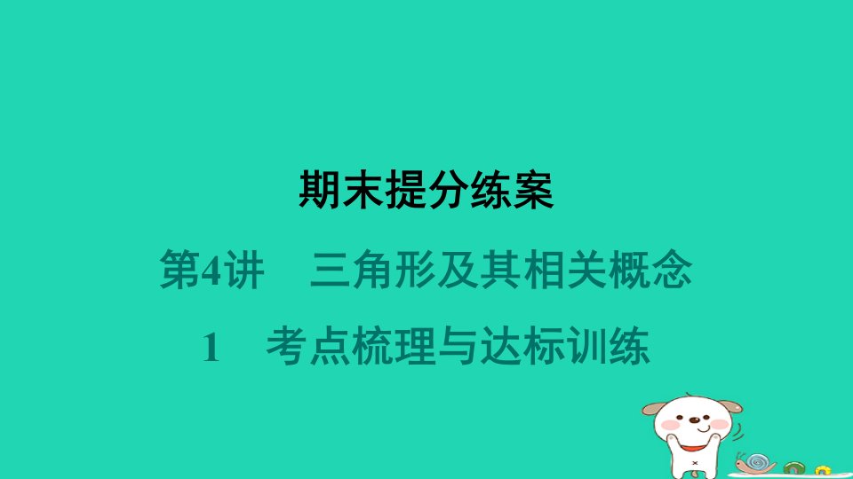 2024春七年级数学下册期末提分练案第4讲三角形及其相关概念1考点梳理与达标训练作业课件新版北师大版