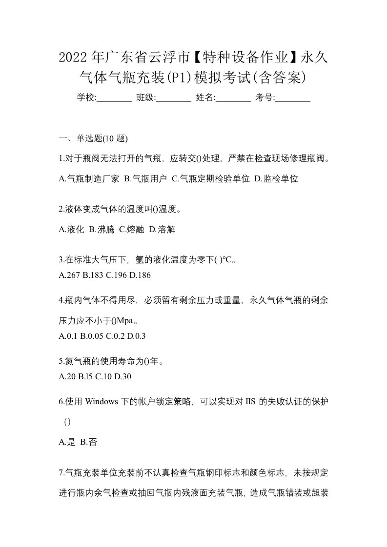 2022年广东省云浮市特种设备作业永久气体气瓶充装P1模拟考试含答案