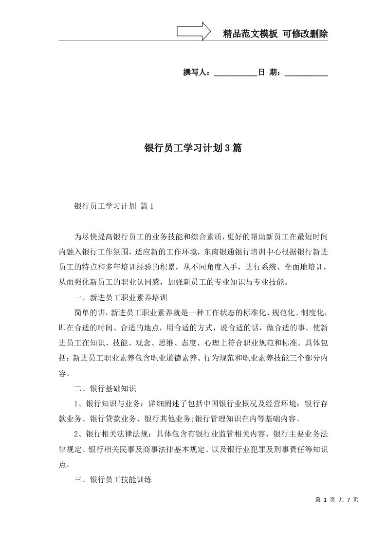 银行员工学习计划3篇一