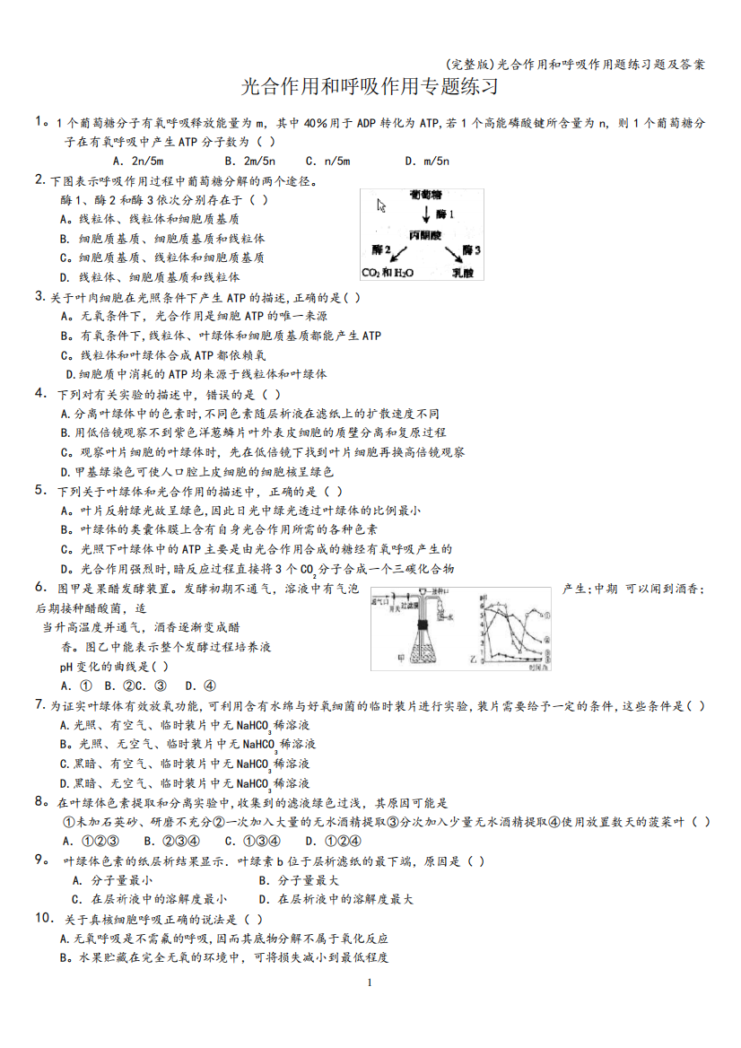 (完整版)光合作用和呼吸作用题练习题及答案