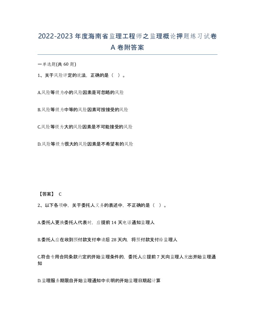 2022-2023年度海南省监理工程师之监理概论押题练习试卷A卷附答案