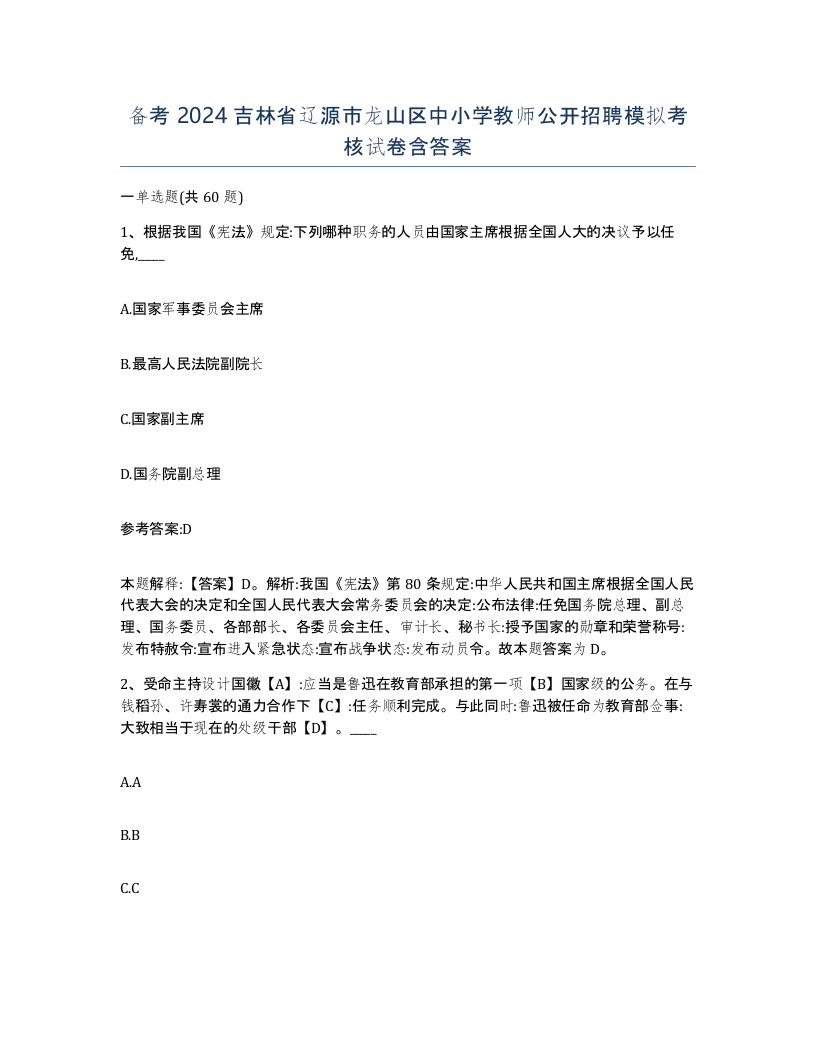 备考2024吉林省辽源市龙山区中小学教师公开招聘模拟考核试卷含答案