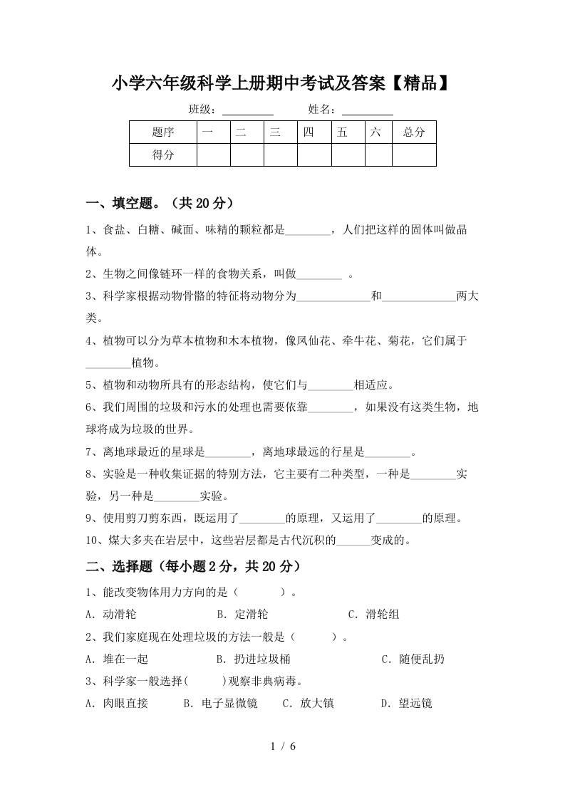 小学六年级科学上册期中考试及答案精品