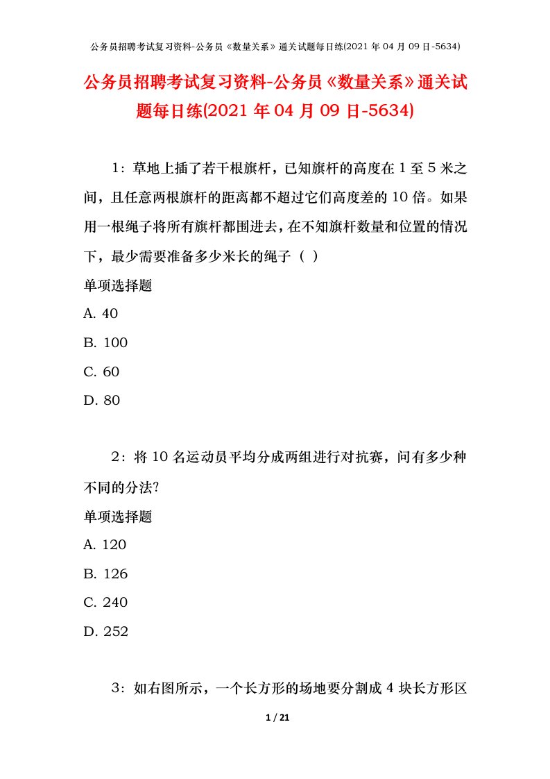 公务员招聘考试复习资料-公务员数量关系通关试题每日练2021年04月09日-5634