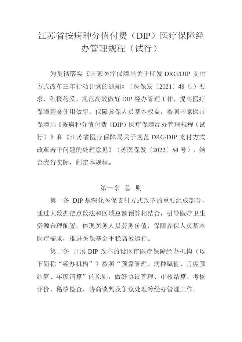 江苏省按病种分值付费（DIP）医疗保障经办管理规程（试行）