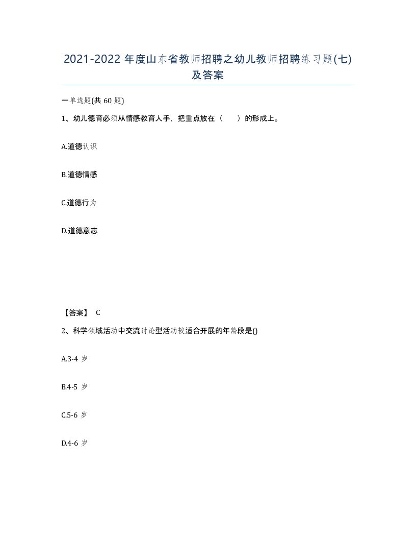 2021-2022年度山东省教师招聘之幼儿教师招聘练习题七及答案