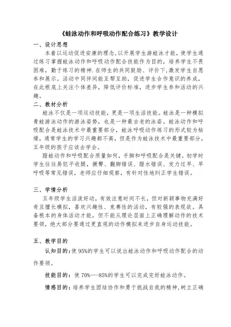 《蛙泳动作与呼吸动作配合练习》教学设计