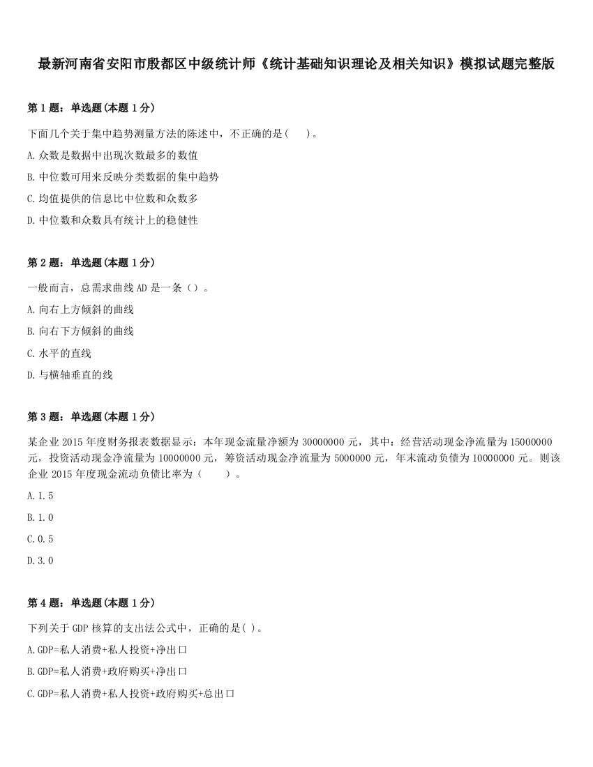 最新河南省安阳市殷都区中级统计师《统计基础知识理论及相关知识》模拟试题完整版