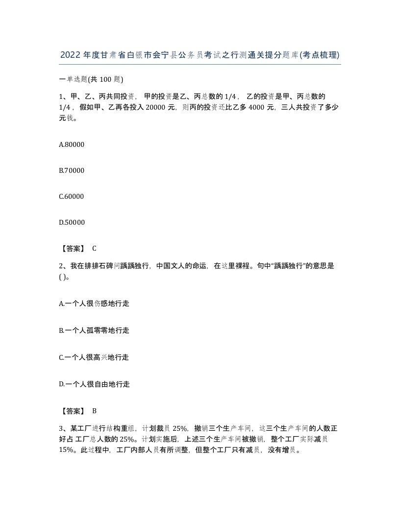 2022年度甘肃省白银市会宁县公务员考试之行测通关提分题库考点梳理