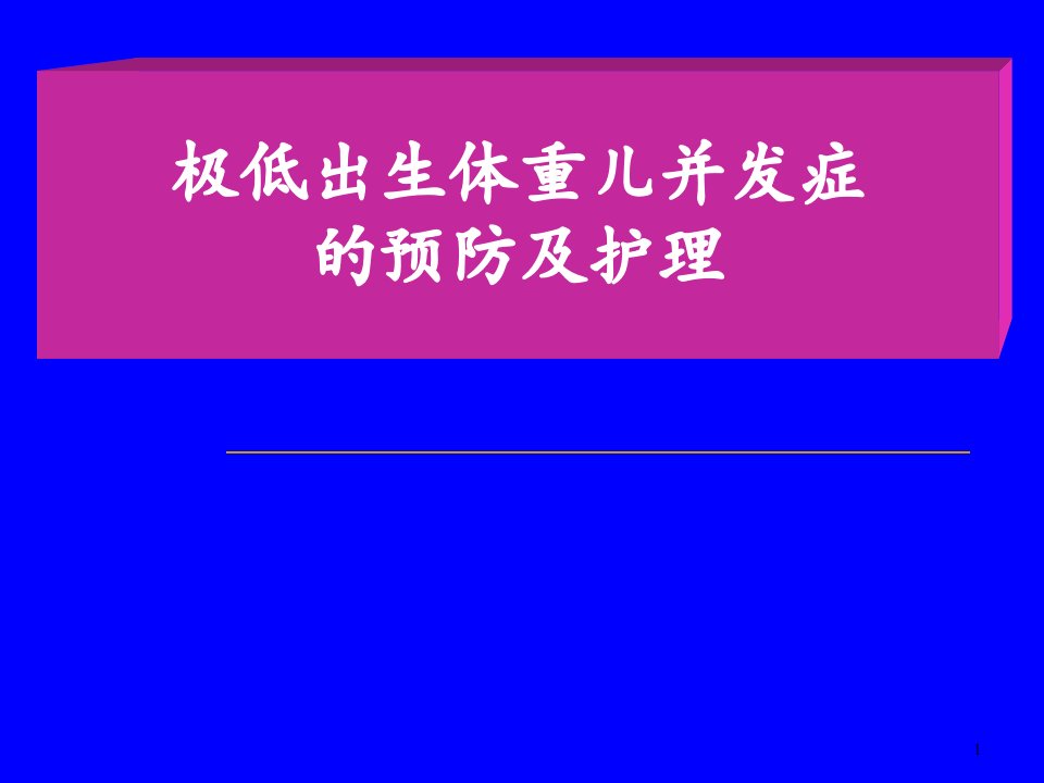 早产儿并发症预防ppt课件