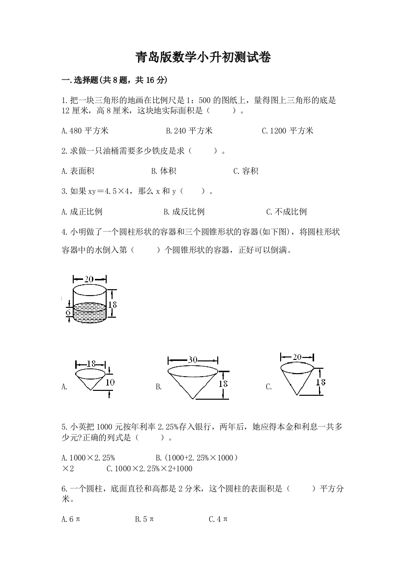 青岛版数学小升初测试卷附参考答案（培优）