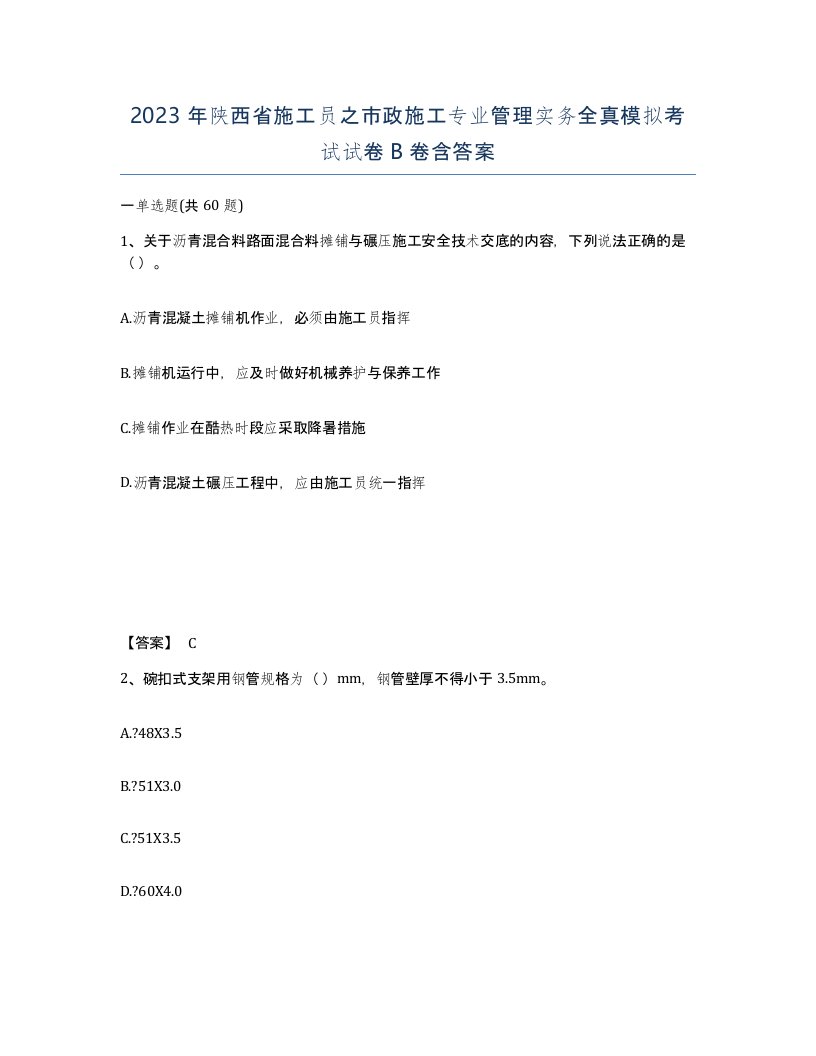 2023年陕西省施工员之市政施工专业管理实务全真模拟考试试卷B卷含答案