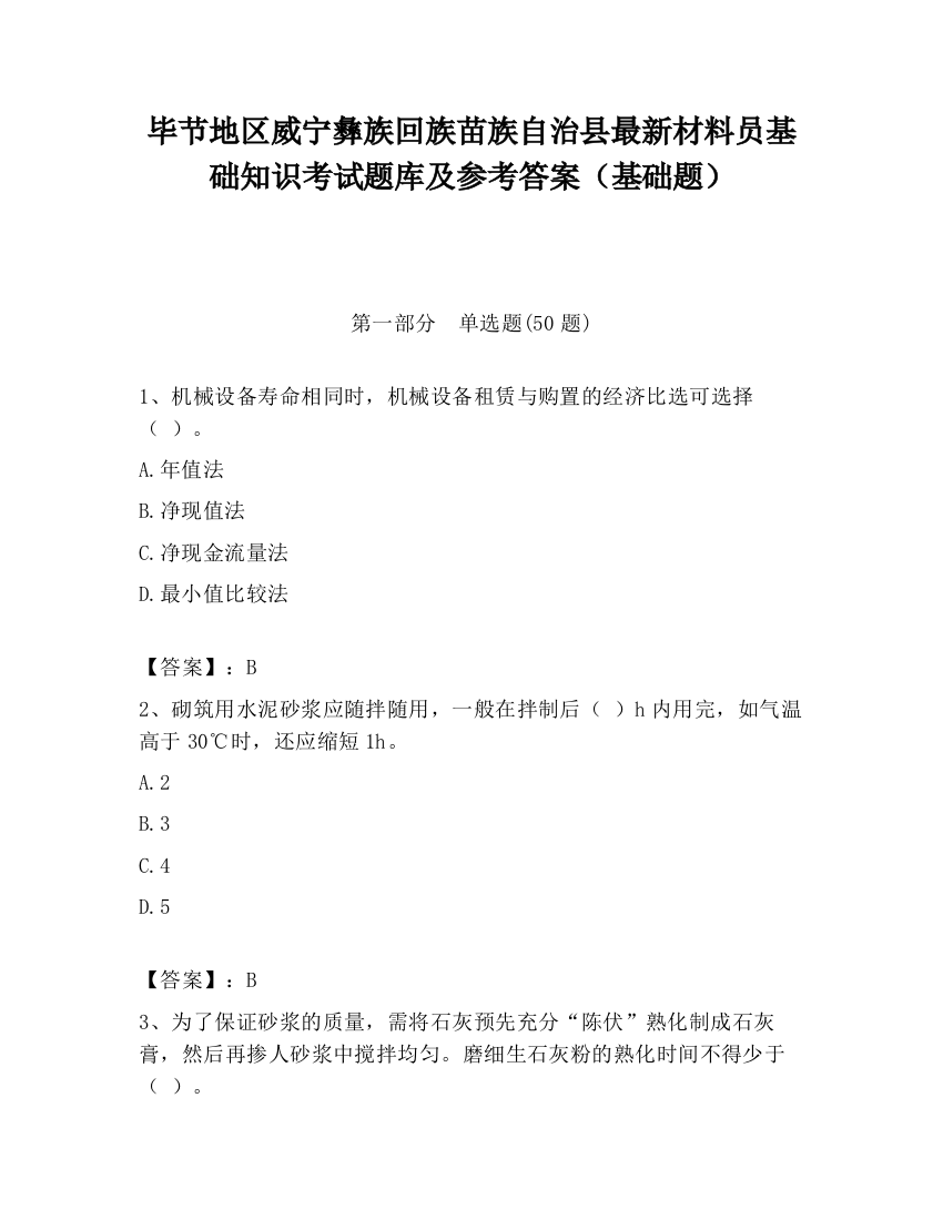 毕节地区威宁彝族回族苗族自治县最新材料员基础知识考试题库及参考答案（基础题）