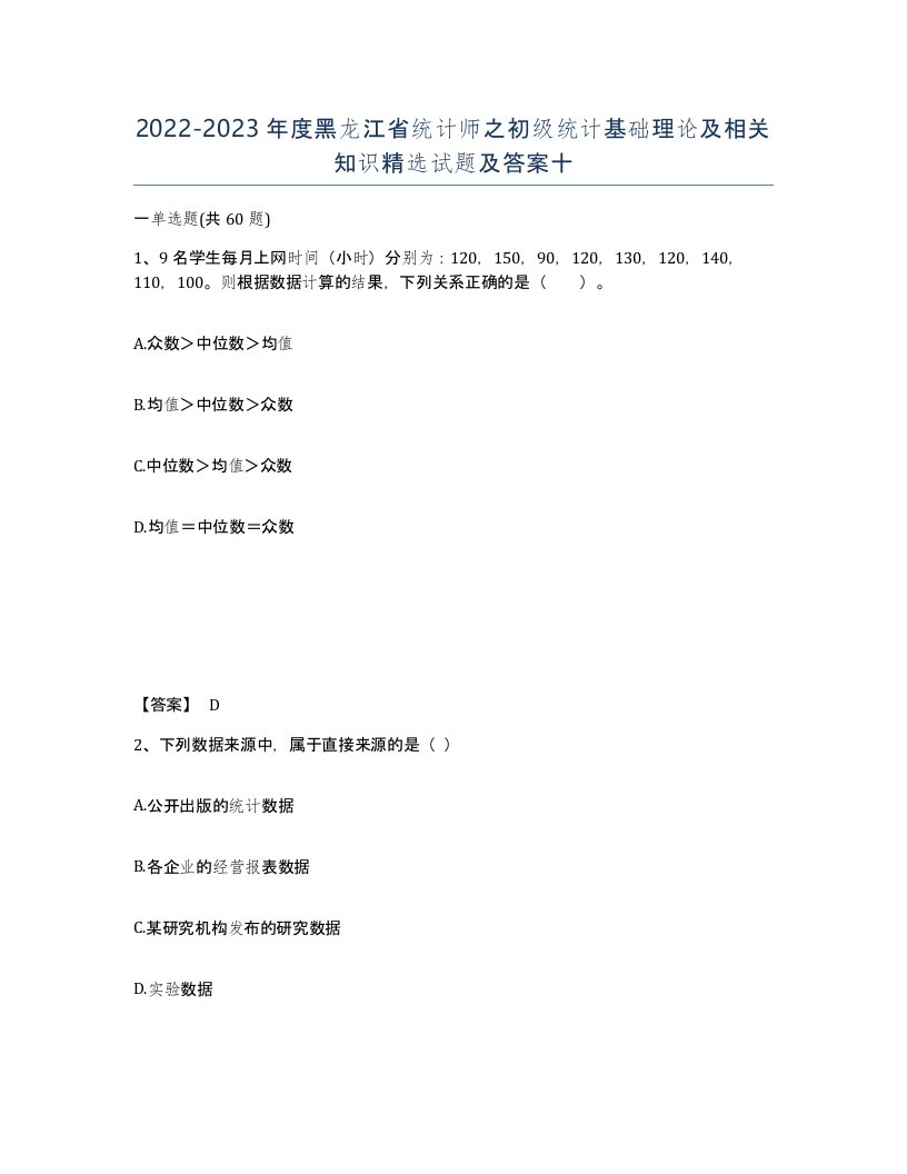 2022-2023年度黑龙江省统计师之初级统计基础理论及相关知识试题及答案十