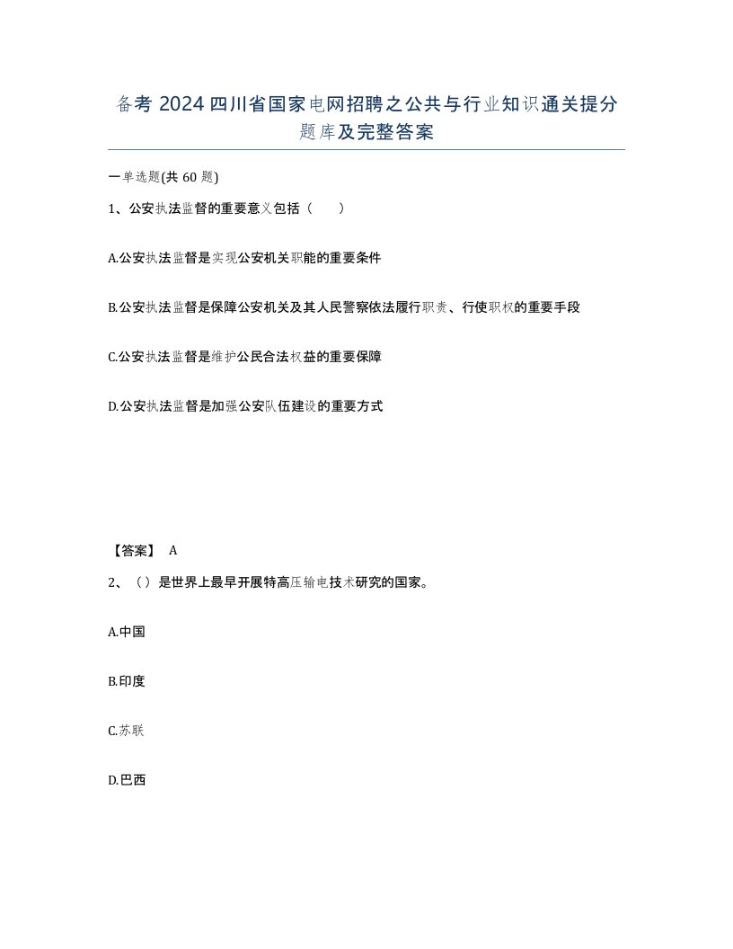 备考2024四川省国家电网招聘之公共与行业知识通关提分题库及完整答案